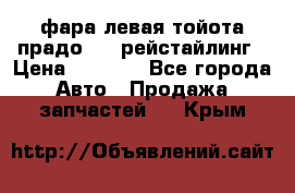 фара левая тойота прадо 150 рейстайлинг › Цена ­ 7 000 - Все города Авто » Продажа запчастей   . Крым